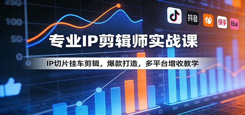 专业IP剪辑师实战课：IP切片挂车剪辑，爆款打造，多平台增收教学_豪客资源创业网-豪客资源_豪客资源库