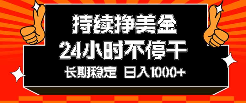 （17669期）持续赚美金，24小时不停干，长期稳定，日入1000+_豪客资源创业项目网-豪客资源_豪客资源库