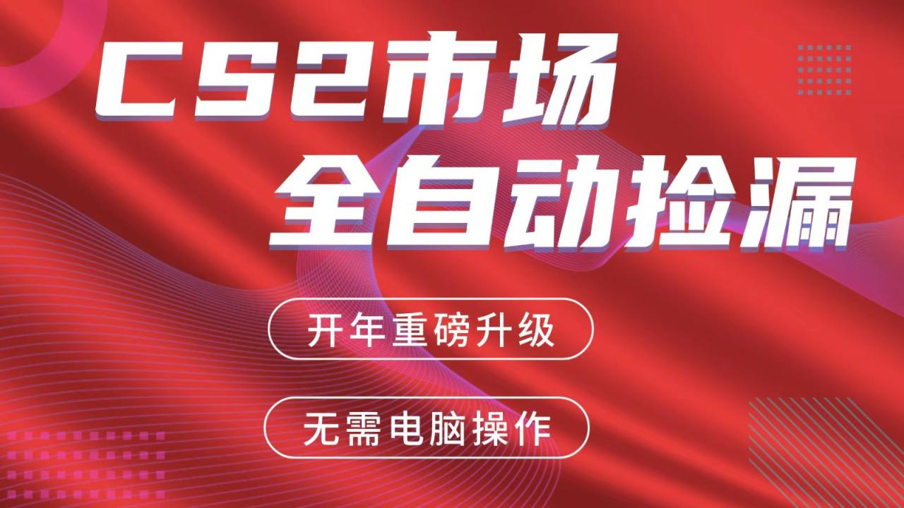 交易平台自动捡漏赚米，蓝海市场，手机即可完成所有操作，稳定每日300+_豪客资源创业网-豪客资源_豪客资源库