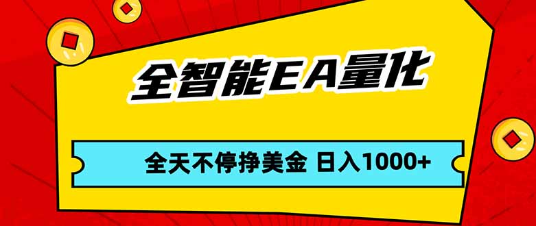 （17813期）全智能EA量化，全天不间断挣美金，，小白轻松操作，日入1000+_豪客资源创业项目网-豪客资源_豪客资源库