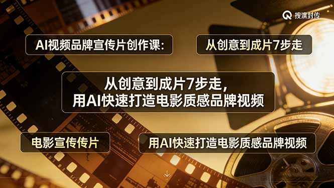 （17697期）AI视频品牌宣传片创作课：从创意到成片7步走，用AI快速打造电影质感品牌视频_豪客资源创业项目网-豪客资源_豪客资源库
