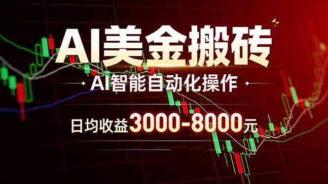 （17740期）AI美金搬砖项目 | 日入3000-8000元 | 实地可考察 | 主业副业增收首选_豪客资源创业项目网-豪客资源_豪客资源库