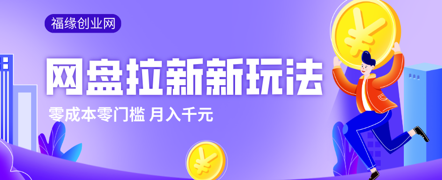 2026网盘拉新新玩法，手把手教你实操，零门槛零成本小白跟着操作也能月入千元_豪客资源创业网-豪客资源_豪客资源库