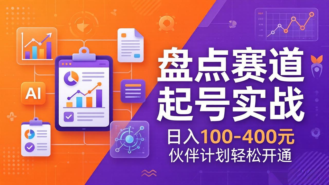 （17722期）TOP盘点赛道起号实战：十大系列+AI文案+高清剪辑，日入100-400元伙伴计划轻松开通_豪客资源创业项目网-豪客资源_豪客资源库