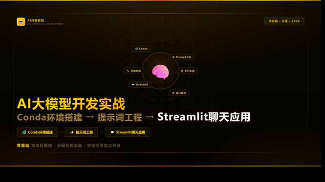 （17723期）AI大模型开发实战：Conda环境搭建→提示词工程→Streamlit聊天应用，零基础到项目落地_豪客资源创业项目网-豪客资源_豪客资源库