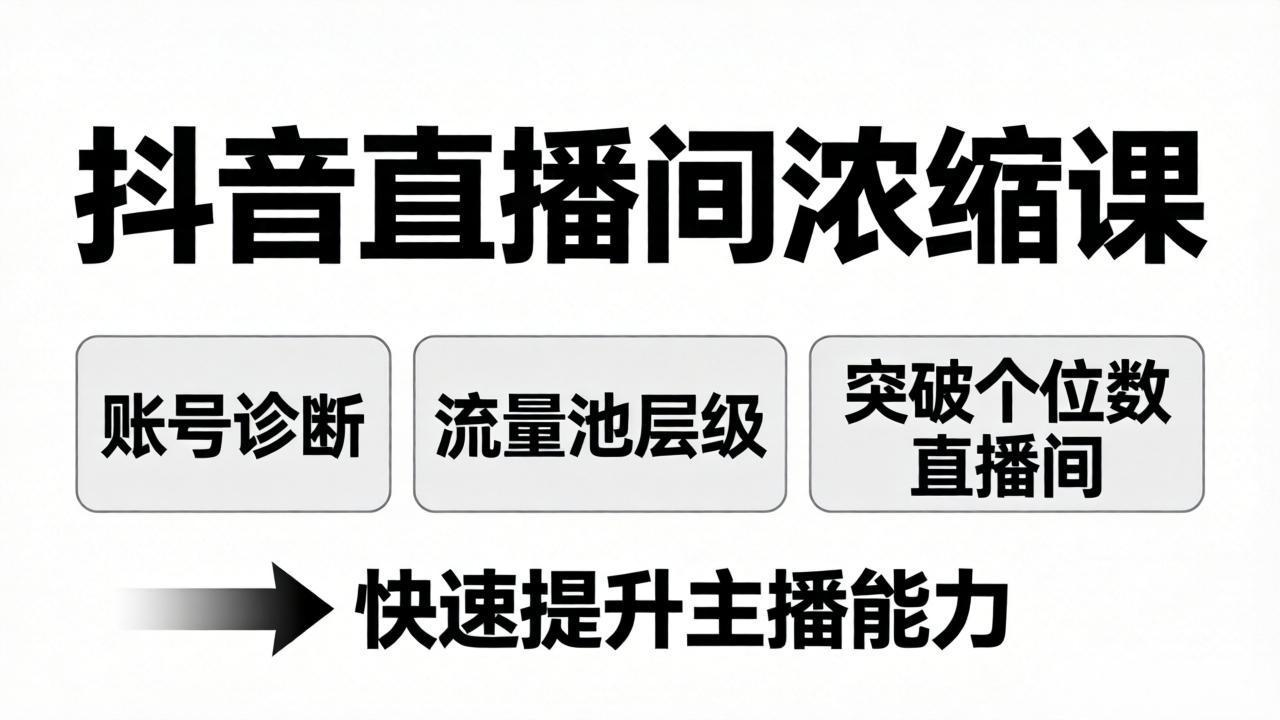 （17905期）抖音直播间浓缩课：账号诊断+流量池层级，突破个位数直播间，快速提升主播能力_豪客资源创业项目网-豪客资源_豪客资源库
