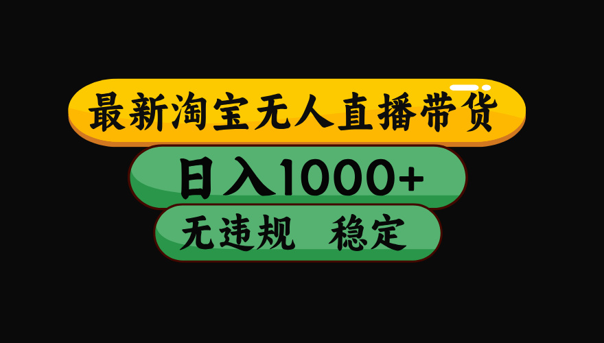 （17906期）【最新技术】淘宝无人直播，一天搞1000+，独家技术，无违规封号，可矩阵开播，长期稳定_豪客资源创业项目网-豪客资源_豪客资源库