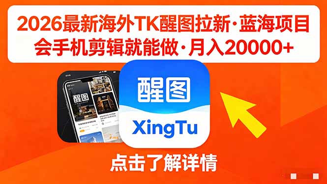 （18112期）26年最新海外Tk醒图拉新，蓝海项目，会手机剪辑就可以做，月入20000＋_豪客资源创业项目网-豪客资源_豪客资源库