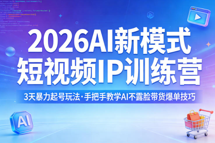 2026AI新模式短视频IP训练营，3天暴力起号玩法，手把手教学AI不露脸带货爆单技巧——豪客资源创业项目网-豪客资源_豪客资源库