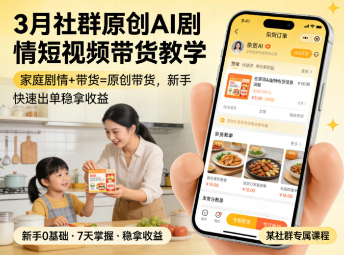 3月某社群原创AI剧情短视频带货教学，家庭剧情+带货=原创带货，新手也能快速出单稳拿收益——豪客资源创业项目网-豪客资源_豪客资源库