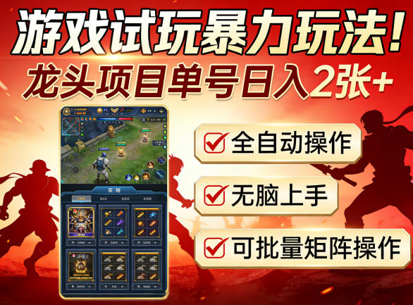 游戏试玩暴力玩法！龙头项目单号日入200+，全自动操作无脑上手，可批量矩阵操作【揭秘】——豪客资源创业项目网-豪客资源_豪客资源库