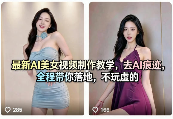 最新AI美女视频制作教学，去AI痕迹，全程带你落地，不玩虚的​——豪客资源创业项目网-豪客资源_豪客资源库