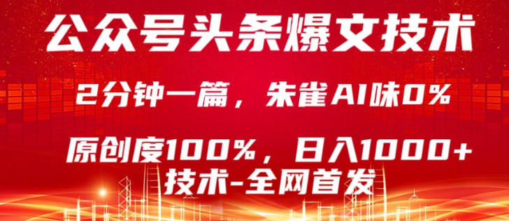 公众号头条号爆文技术，5分钟一篇，原创度100%，复制粘贴，日入1k+，最新技术【揭秘】——豪客资源创业项目网-豪客资源_豪客资源库