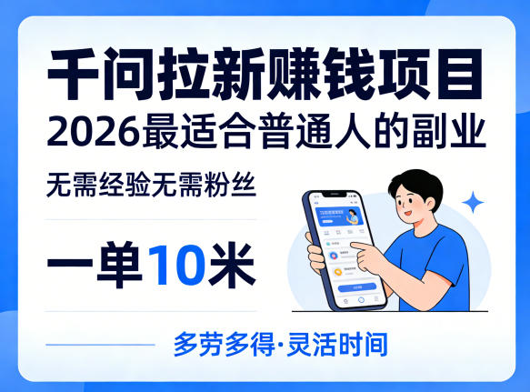 一单10米，不少人都在找的千问拉新賺钱项目，无需经验无需粉丝，2026最适合普通人副业——豪客资源创业项目网-豪客资源_豪客资源库