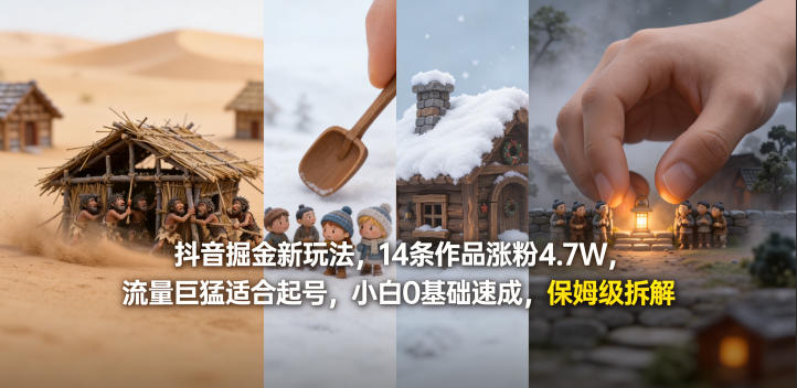 抖音掘金新玩法，14条作品涨粉4.7W，流量巨猛适合起号，小白0基础速成，保姆级拆解——豪客资源创业项目网-豪客资源_豪客资源库