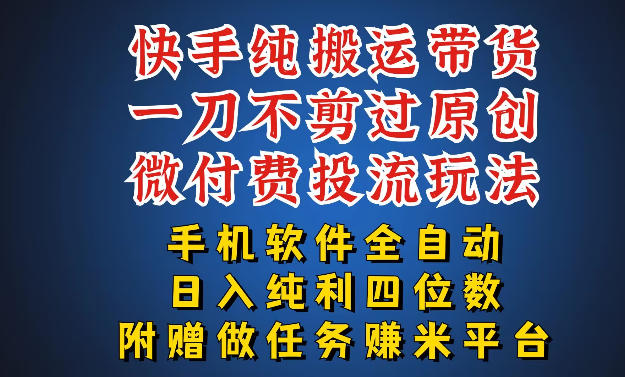 最新黑科技快手搬运带货方法，手机就能操作，轻松带你日入四位数【揭秘】——豪客资源创业项目网-豪客资源_豪客资源库