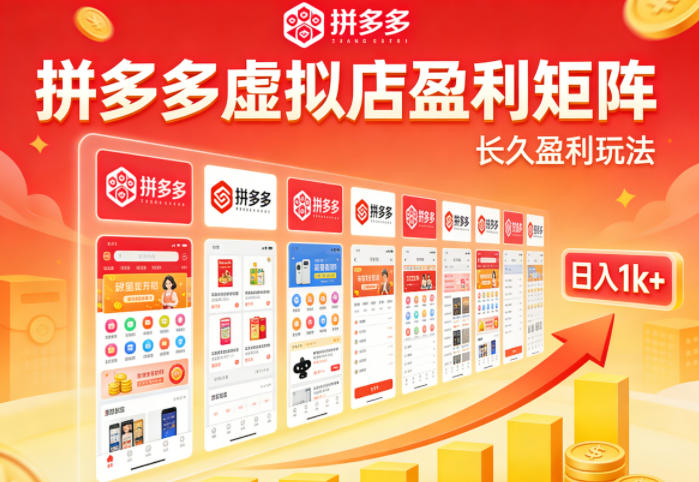 实测可落地！拼多多虚拟店长久盈利玩法，矩阵放大收益，日入1k+不难【揭秘】——豪客资源创业项目网-豪客资源_豪客资源库