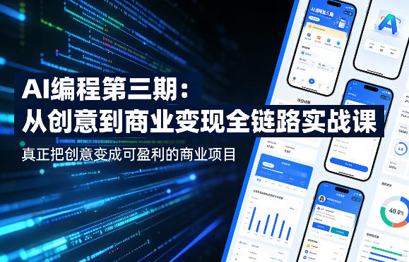 AI编程第三期，从创意到商业变现的全链路实战课，真正把创意变成可盈利的商业项目——豪客资源创业项目网-豪客资源_豪客资源库