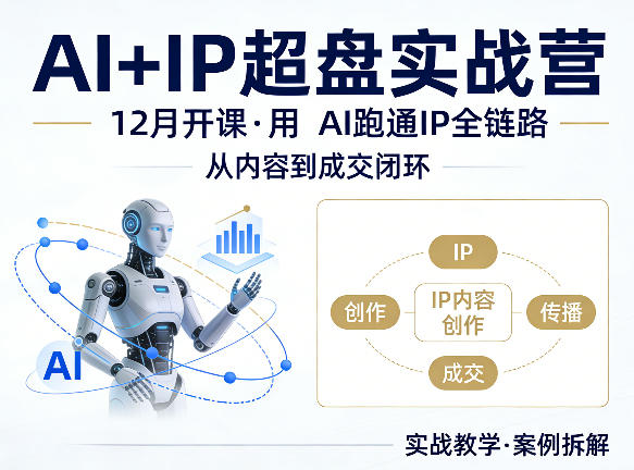 格掌门AI+IP超盘实战营，12月的课，用AI跑通IP全链路，从内容到成交闭环——豪客资源创业项目网-豪客资源_豪客资源库