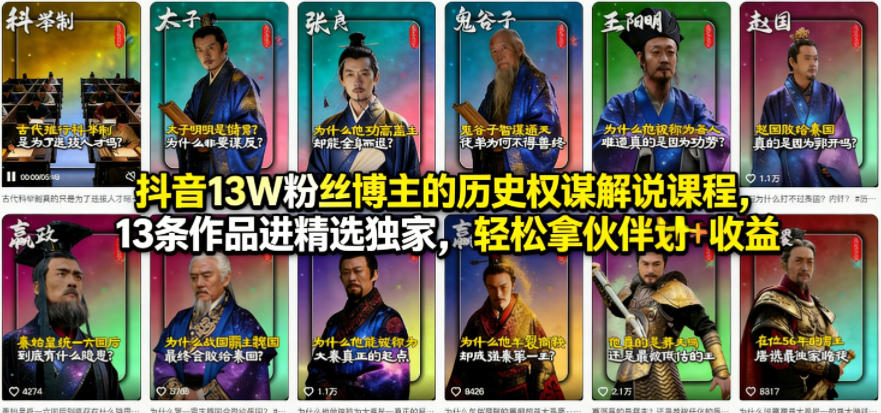 抖音13W粉丝博主的历史权谋解说课程，13条作品进精选独家，轻松拿伙伴计划+精选独家收益——豪客资源创业项目网-豪客资源_豪客资源库