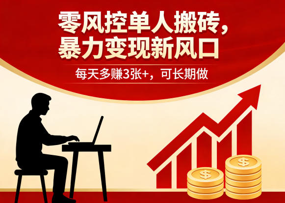 零风控单人搬砖，暴力变现新风口，每天多賺3张+，可长期做【揭秘】——豪客资源创业项目网-豪客资源_豪客资源库