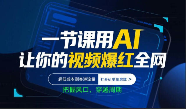 一节课用AI让你的视频爆红全网，超低成本测赛道流量，打开AI变现思维，把握风口，穿越周期——豪客资源创业项目网-豪客资源_豪客资源库