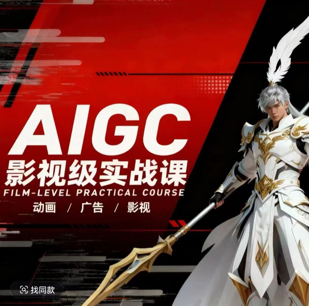 AIGC影视级实战课，动画-广告-影视，​商业落地攻略+影视案例拆解——豪客资源创业项目网-豪客资源_豪客资源库