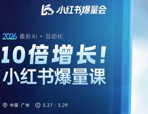 10倍增长小红书爆量会3月27-29号线下课，2026最新AI+自动化——豪客资源创业项目网-豪客资源_豪客资源库