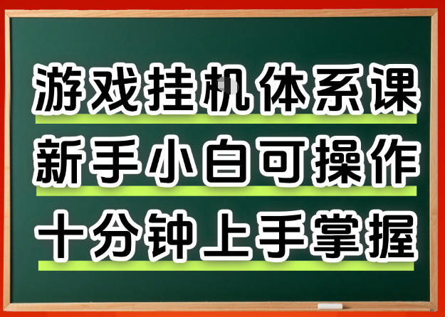 从0上手掌握游戏挂G全流程，新手小白当天上手当天出收益，一对一辅导【揭秘】——豪客资源创业项目网-豪客资源_豪客资源库
