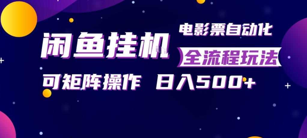 闲鱼全自动售卖电影票，全程挂G，可矩阵操作，小白轻松上手日入5张，稳定副业【揭秘】——豪客资源创业项目网-豪客资源_豪客资源库