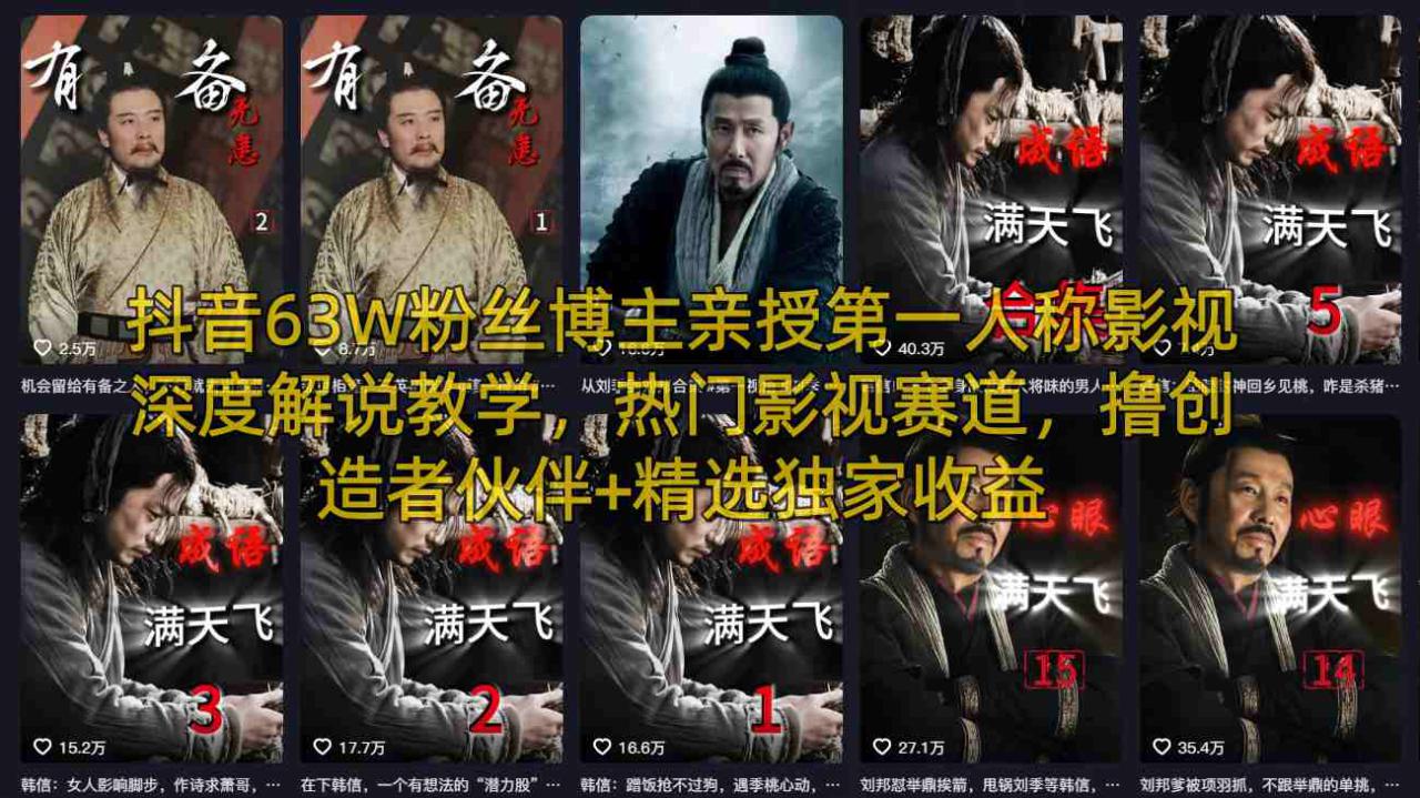 抖音63W粉丝博主亲授第一人称影视深度解说教学，热门影视赛道，撸创造者伙伴+精选独家收益——豪客资源创业项目网-豪客资源_豪客资源库