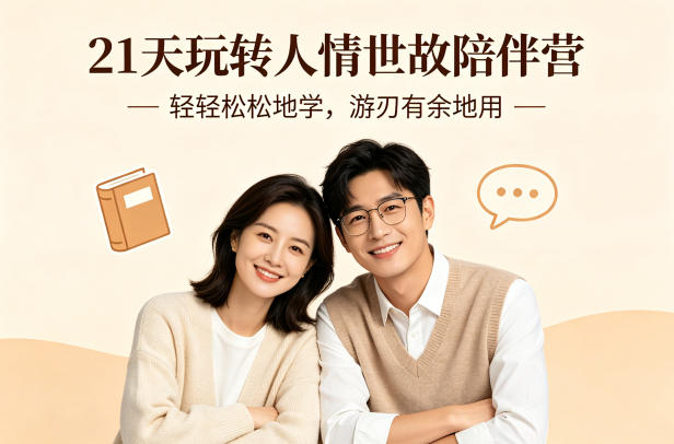 21天玩转人情世故陪伴营-文字稿，轻轻松松地学，游刃有余地用——豪客资源创业项目网-豪客资源_豪客资源库