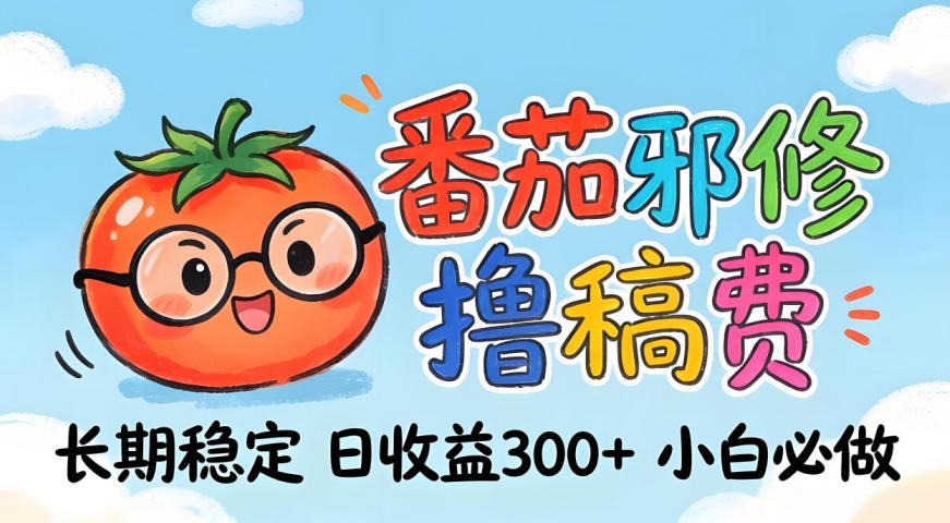 番茄撸金术：日入300+稳如泰山！独家玩法曝光，操作门槛极低，无需经验，小白闭眼上车【揭秘】——豪客资源创业项目网-豪客资源_豪客资源库