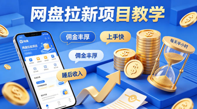 项小推网盘拉新项目教学，佣金丰厚，上手快，每天半小时，打造你的“睡后”收入——豪客资源创业项目网-豪客资源_豪客资源库
