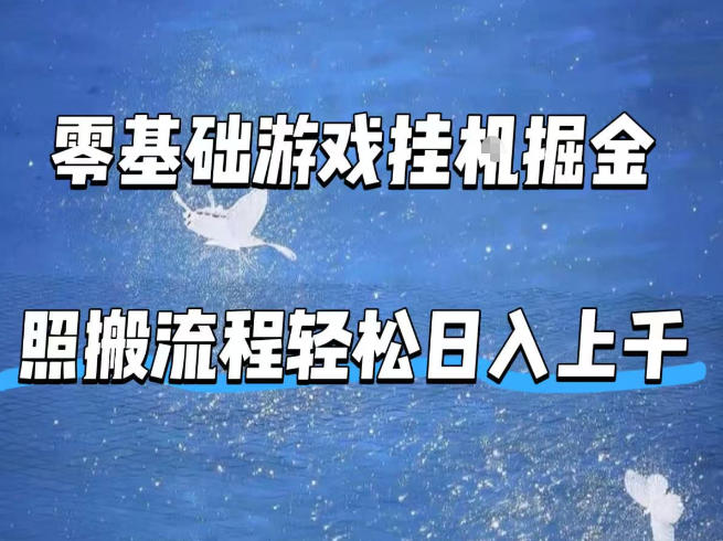 零基础游戏挂G掘金，全自动无需人工手动，照搬流程轻松日入上千【揭秘】——豪客资源创业项目网-豪客资源_豪客资源库