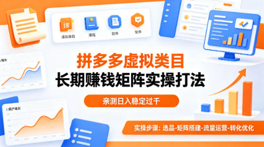 做拼多多虚拟类目想长期賺钱？这套矩阵实操打法，亲测日入稳定过千【揭秘】——豪客资源创业项目网-豪客资源_豪客资源库