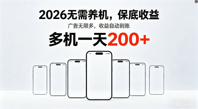 2026年不养机，保底收益，无限广告，收益自动到账，多机一天200+【揭秘】——豪客资源创业项目网-豪客资源_豪客资源库