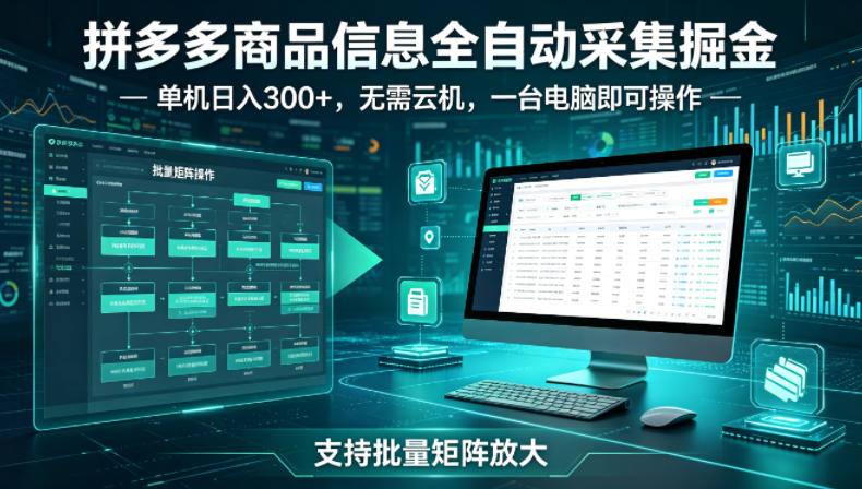 拼多多商品信息全自动采集掘金，支持批量矩阵，单机日入300+，无需云机，一台电脑就可以做【揭秘】——豪客资源创业项目网-豪客资源_豪客资源库