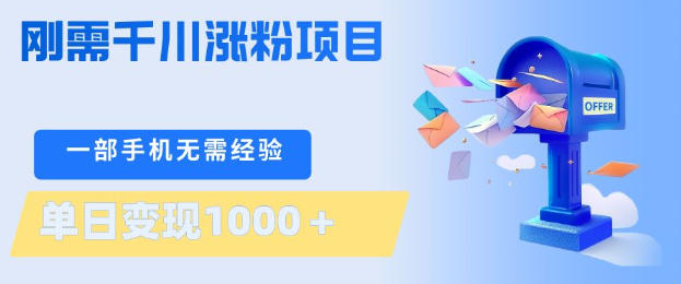 刚需千川涨粉项目，一部手机无需技术，单日变现1k+，当天做当天见收益【揭秘】——豪客资源创业项目网-豪客资源_豪客资源库