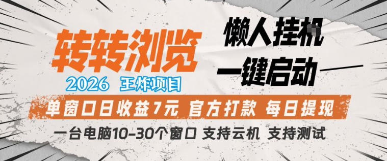 转转浏览2026，王炸项目，懒人挂G一键启动，单窗口日收益7米，一台电脑10-30个窗口，支持云机【揭秘】——豪客资源创业项目网-豪客资源_豪客资源库