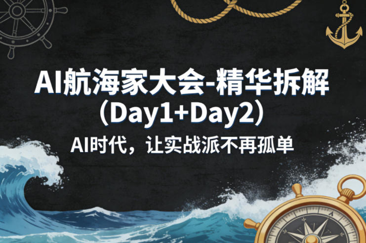 AI航海家大会-精华拆解（Day1+Day2）AI时代，让实战派不再孤单——豪客资源创业项目网-豪客资源_豪客资源库