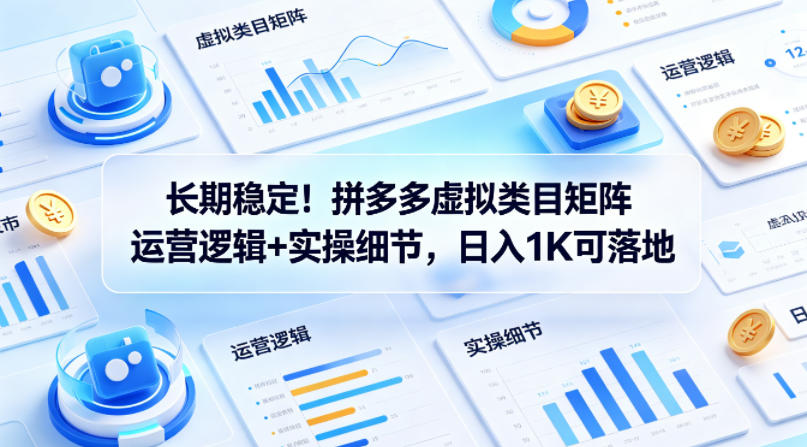 长期稳定！拼多多虚拟类目矩阵运营逻辑+实操细节，日入1K可落地【揭秘】——豪客资源创业项目网-豪客资源_豪客资源库