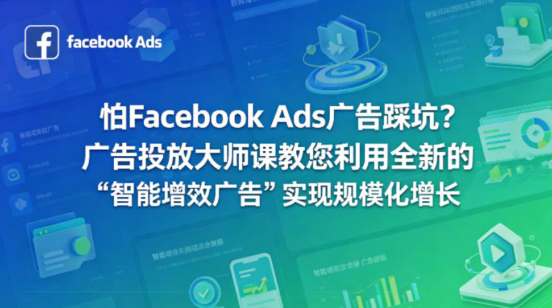 怕Facebook Ads广告踩坑？广告投放大师课教您利用全新的“智能增效广告”实现规模化增长【原创双语字幕】——豪客资源创业项目网-豪客资源_豪客资源库