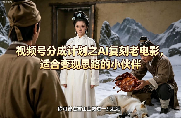 视频号分成计划之AI复刻老电影，适合变现思路的小伙伴——豪客资源创业项目网-豪客资源_豪客资源库
