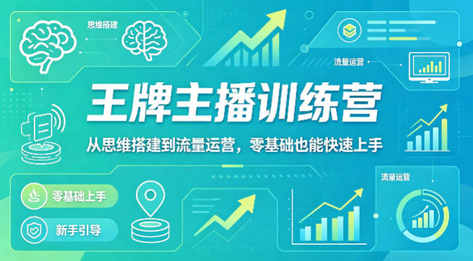 抖音王牌主播训练营，从思维搭建到流量运营，零基础也能快速上手——豪客资源创业项目网-豪客资源_豪客资源库