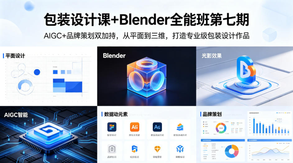 包装设计课+Blender全能班第七期，AIGC+品牌策划双加持，从平面到三维，打造专业级包装设计作品——豪客资源创业项目网-豪客资源_豪客资源库