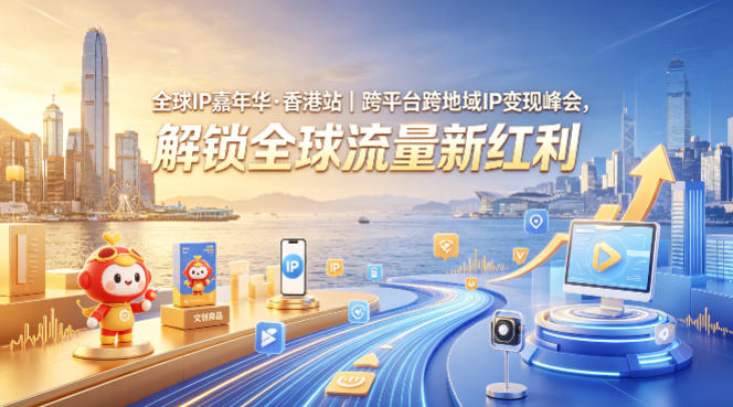 全球IP嘉年华·香港站｜跨平台跨地域IP变现峰会，解锁全球流量新红利——豪客资源创业项目网-豪客资源_豪客资源库