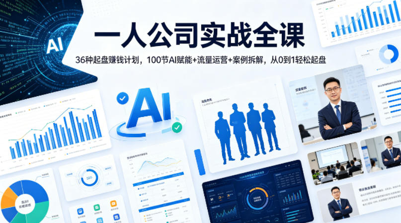 一人公司实战全课｜36种起盘賺钱计划，100节AI赋能+流量运营+案例拆解，从0到1轻松起盘——豪客资源创业项目网-豪客资源_豪客资源库