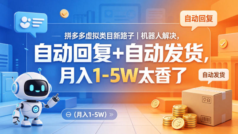 拼多多虚拟类目新路子｜机器人解决，自动回复+自动发货，月入1-5W太香了【揭秘】——豪客资源创业项目网-豪客资源_豪客资源库
