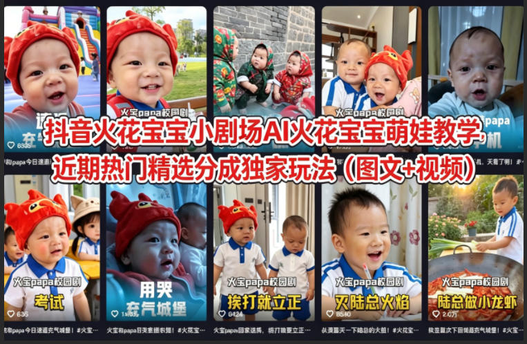 抖音火花宝宝小剧场AI火花宝宝萌娃教学，近期热门精选分成独家玩法（图文+视频）——豪客资源创业项目网-豪客资源_豪客资源库